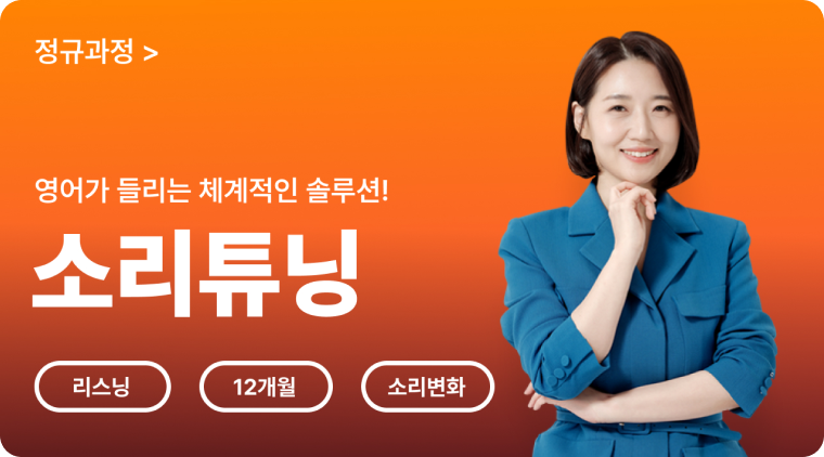 소리튜닝 VOD 통합 (12개월) + 1:1음성PT (1개월)