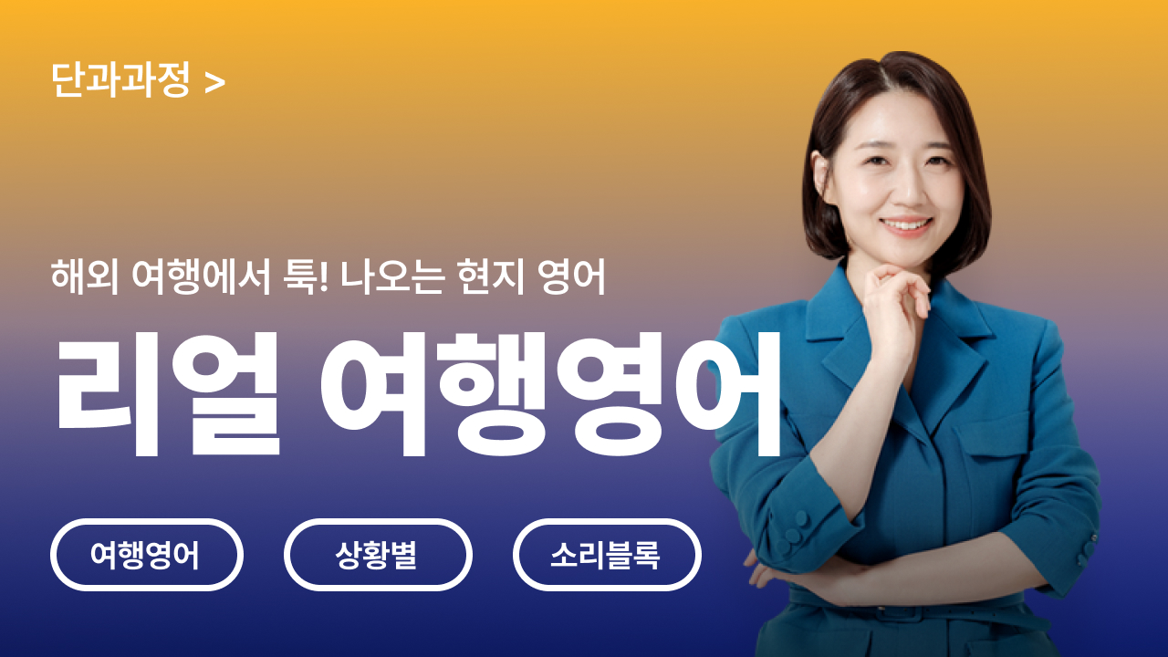 리얼여행영어 (3개월)