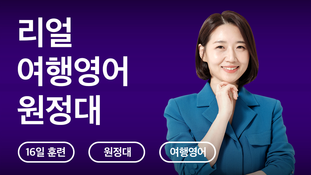 여행영어 원정대 (3주)
