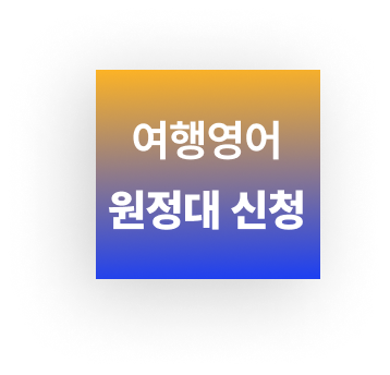 여행영어 원정대 (3주)