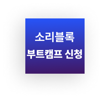 소리블록 기본편 부트캠프 (5주)