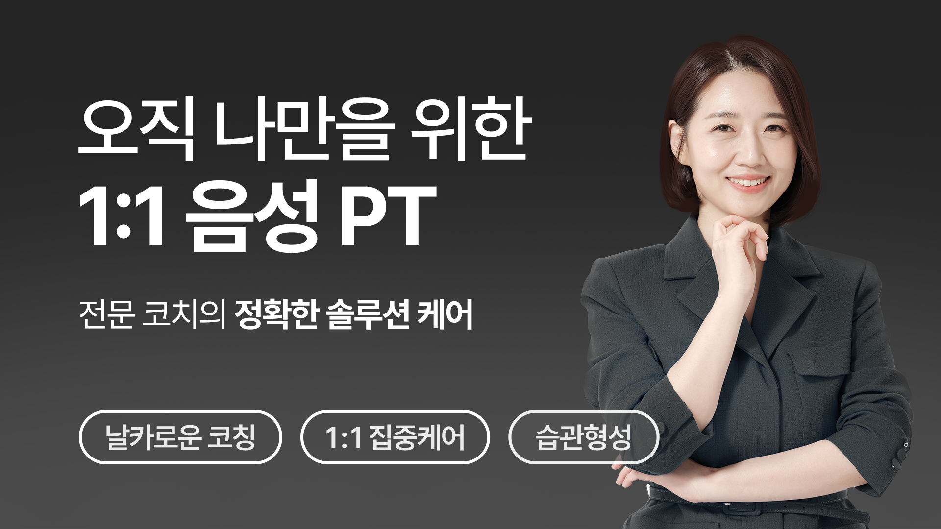 소리튜닝 1:1 음성 PT (4주)