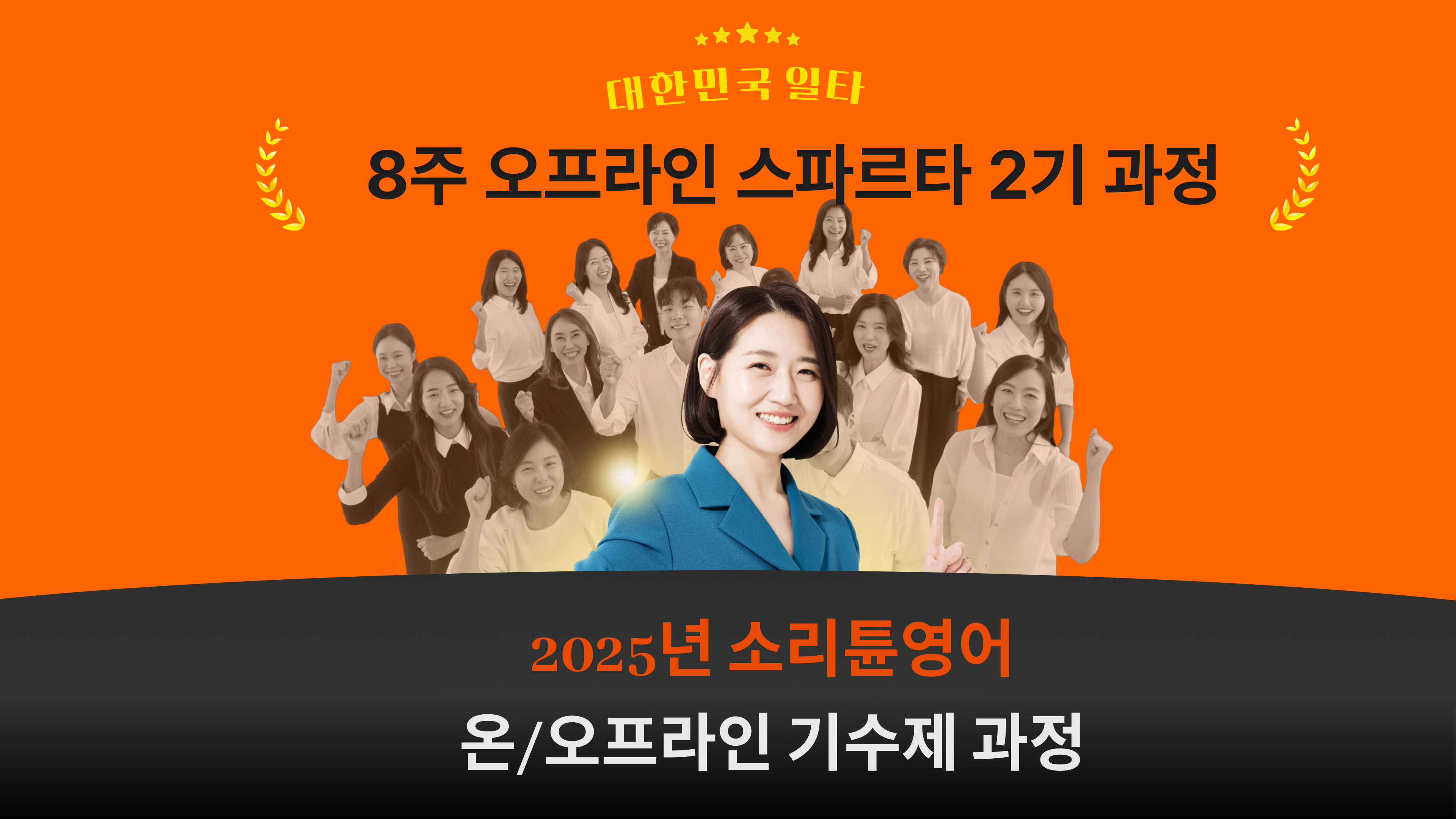 소리튜닝 8주 스파르타 오프라인 과정