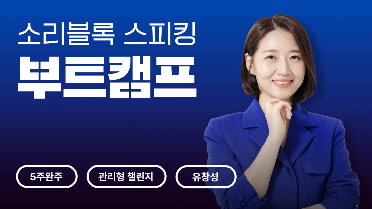 소리블록 심화편 부트캠프 (5주)