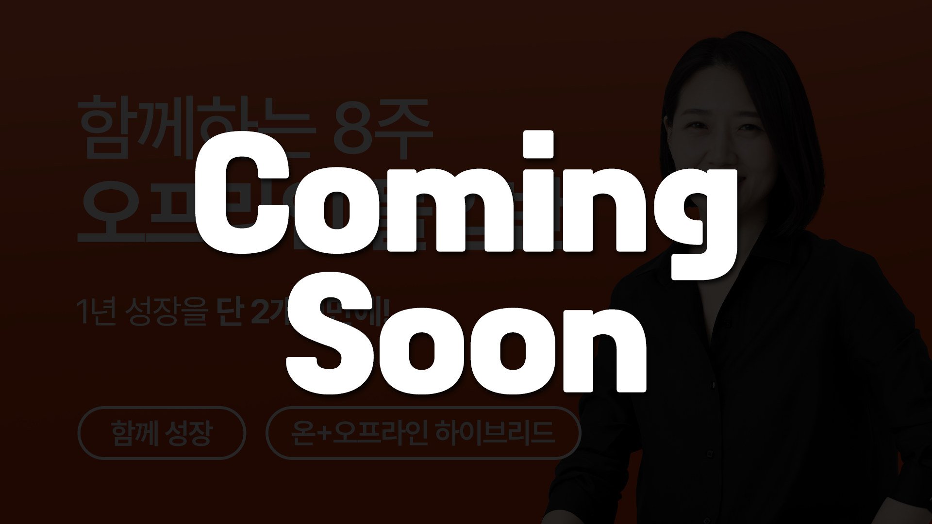 [10/29(수) 온라인 설명회] 8주 오프라인 몰입반