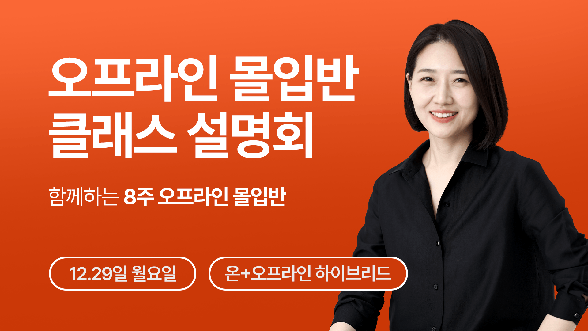 [12/29(월) 온라인 설명회] 8주 오프라인 몰입반
