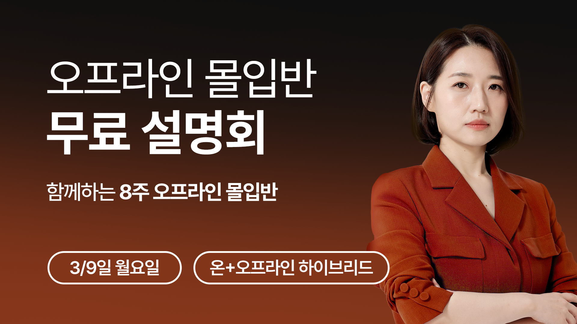 [3/9(월) 온라인 무료 설명회] 8주 오프라인 몰입반