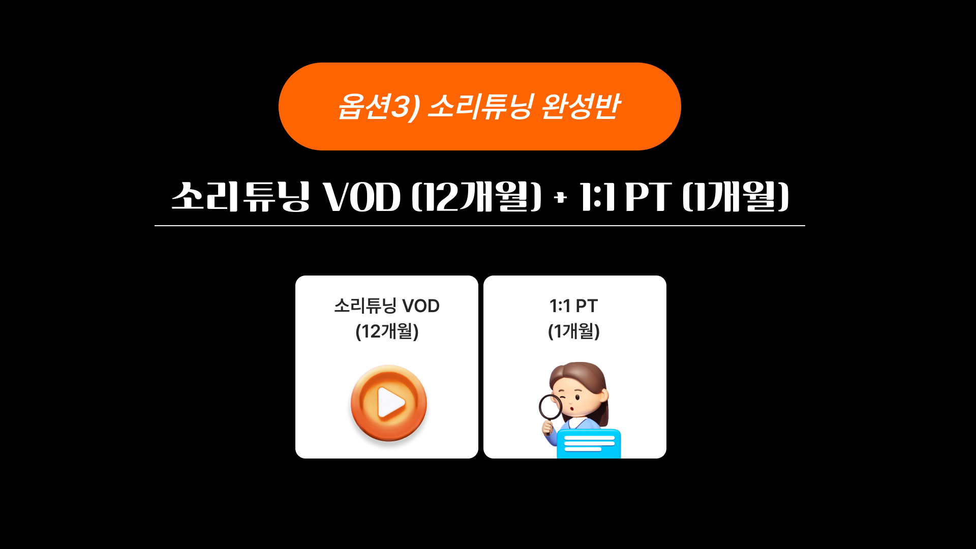 [시크릿팩] 소리튜닝 VOD + 1:1 PT