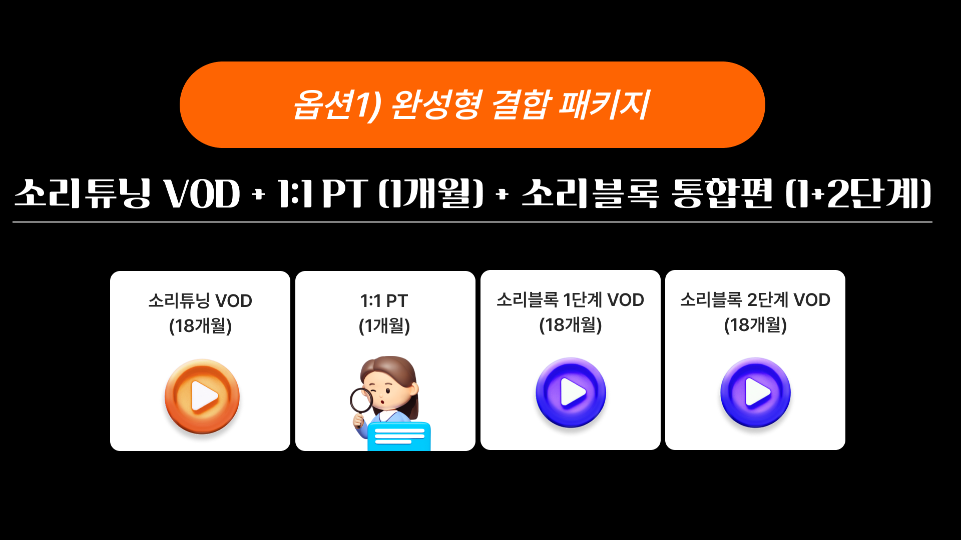 [시크릿팩] 완성형 결합 패키지_소리튜닝 VOD + 1:1 PT(1개월) + 소리블록 통합편(1+2단계) VOD