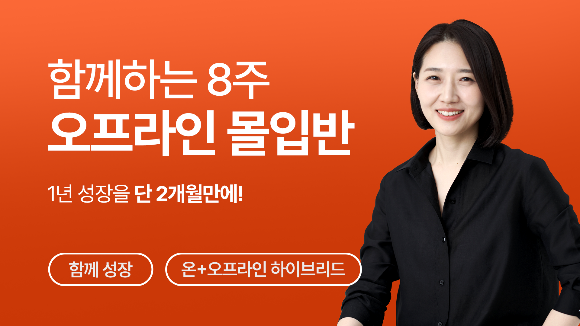 [8주 오프라인 몰입반] 소리튜닝 VOD 불포함