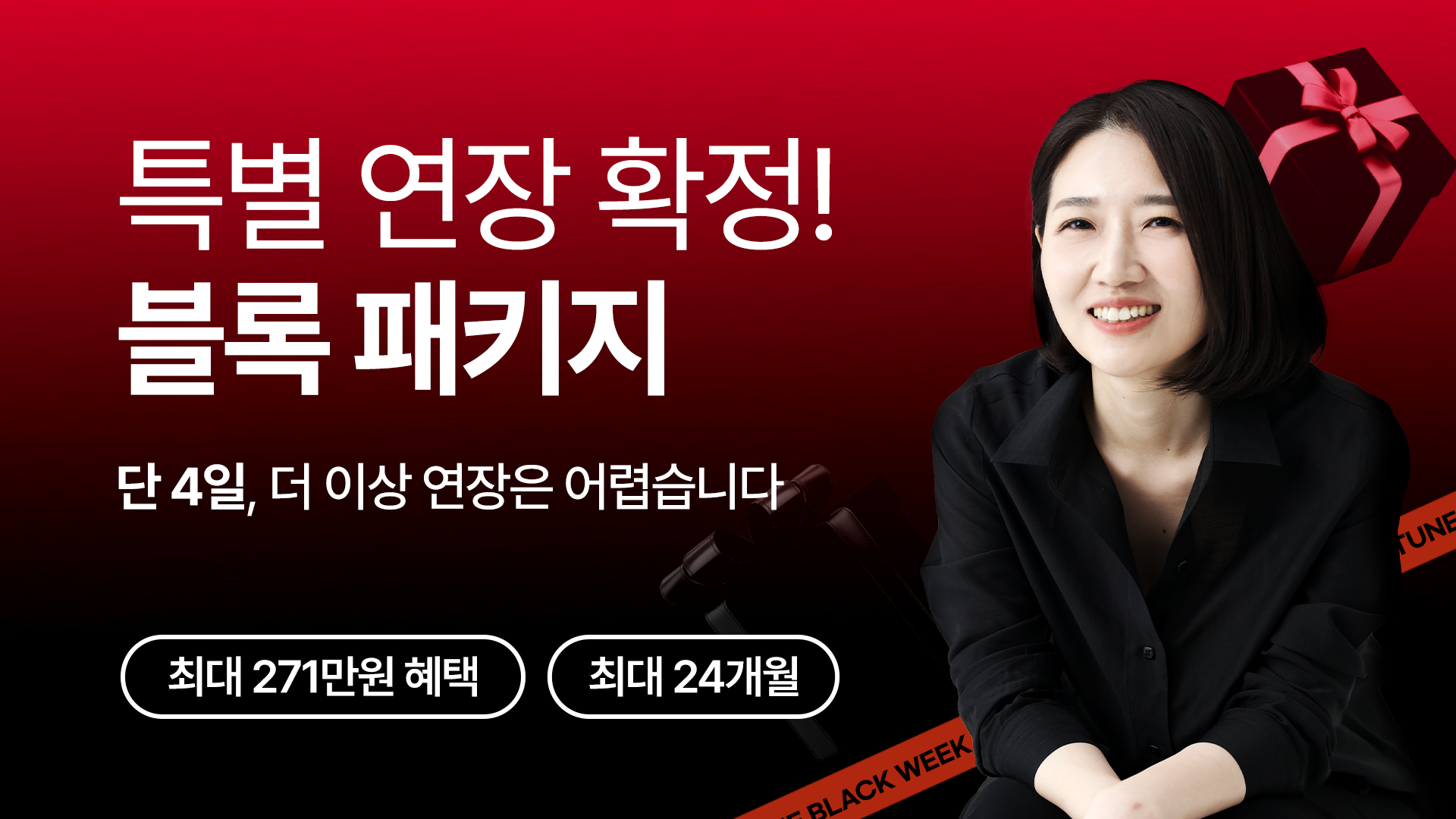 [블랙위크] 블록 패키지