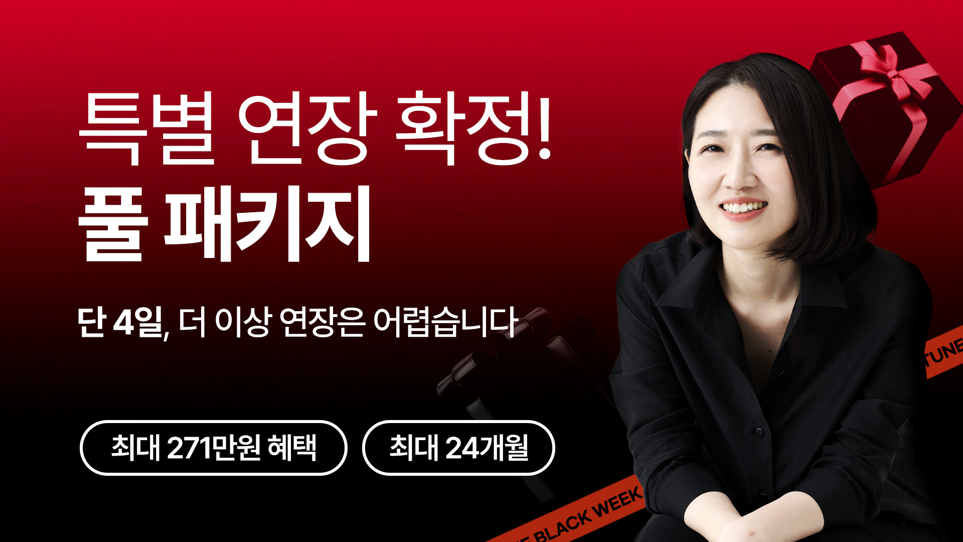 [블랙위크] 소리튠 풀패키지