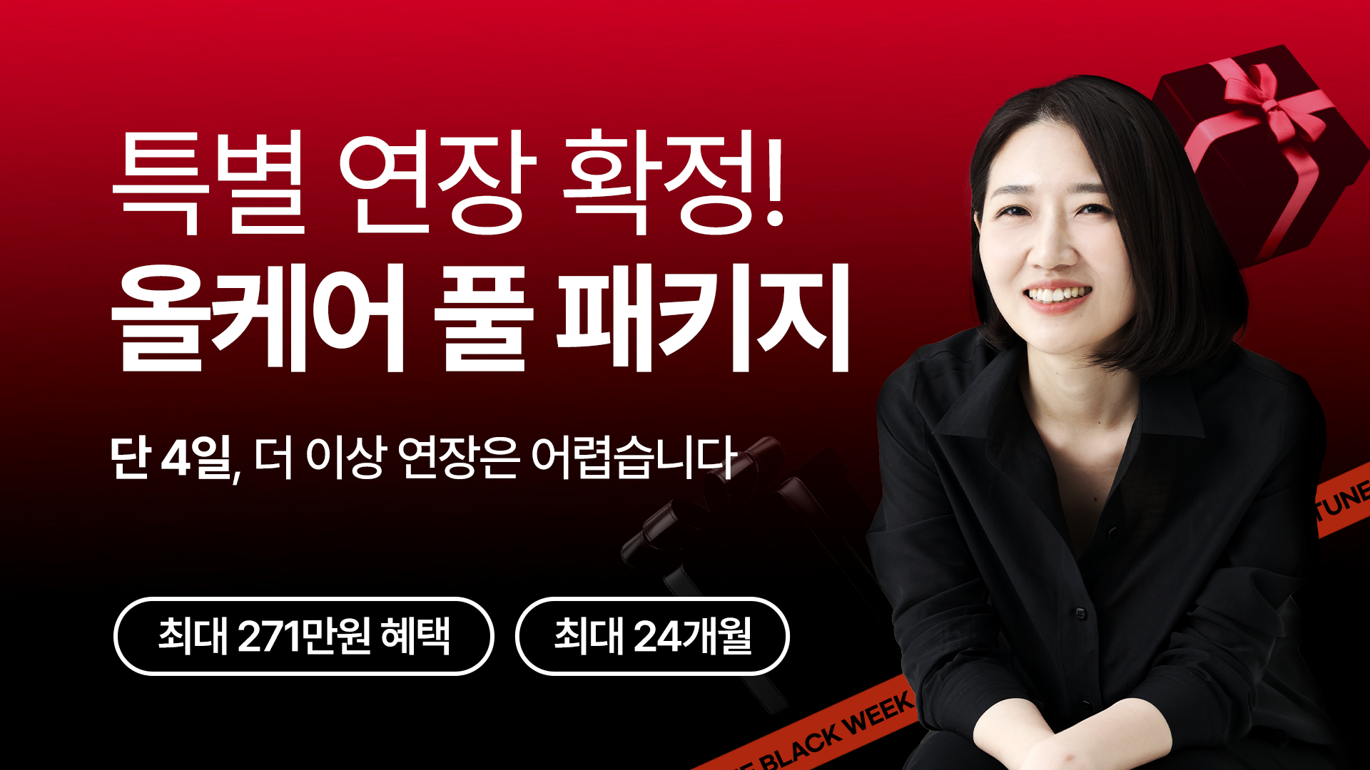 [블랙위크] 소리튠 올케어 풀패키지