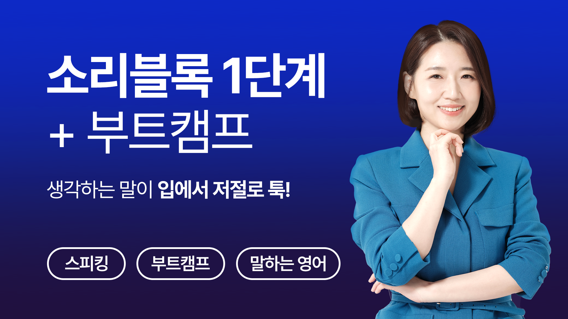 소리블록 1단계 VOD + 부트캠프 (5주)