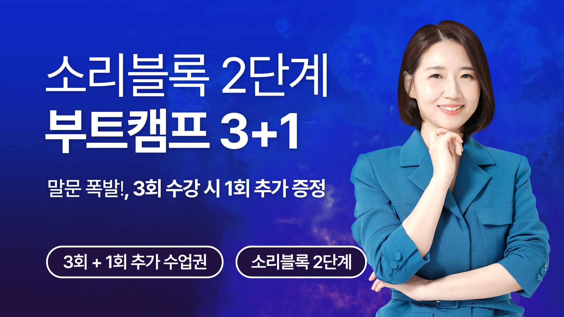 [말문폭발] 부트캠프 3+1 회권 (2단계)