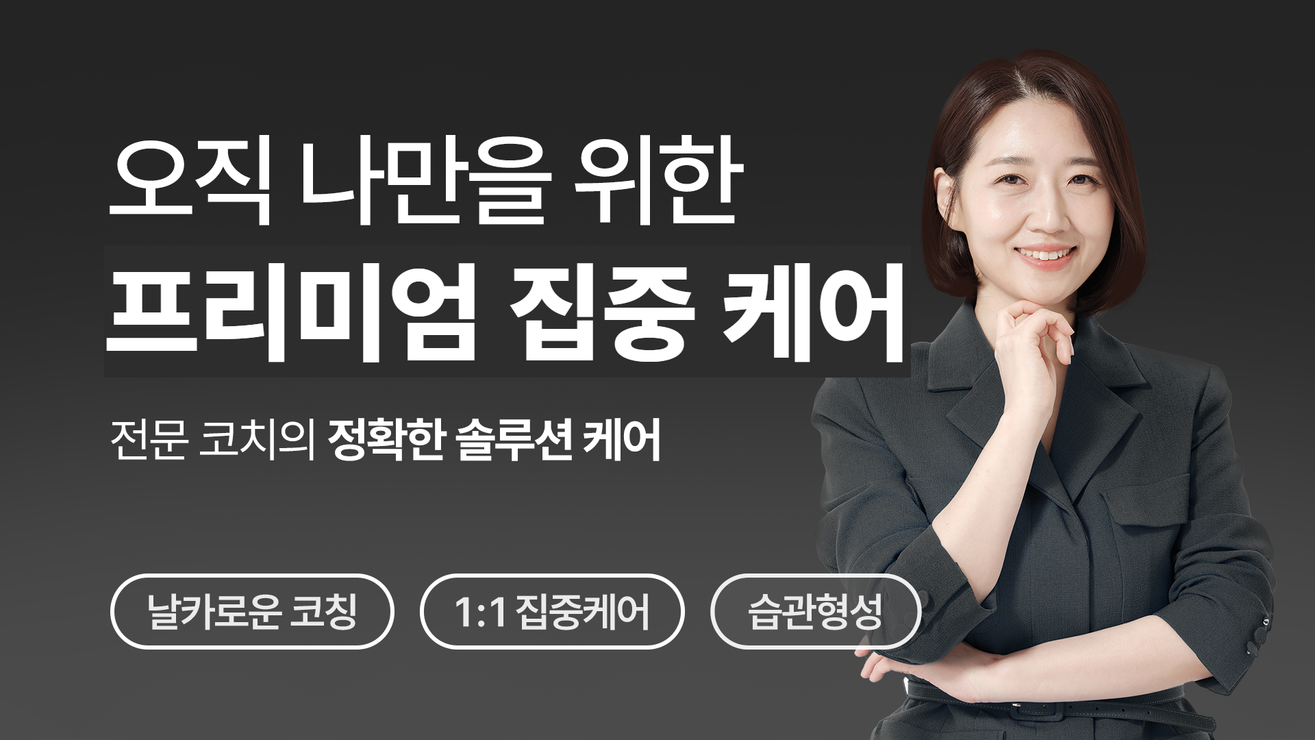 프리미엄 집중케어 한달 프로그램