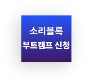 [소리블록] 스피킹 부트캠프 (6주)