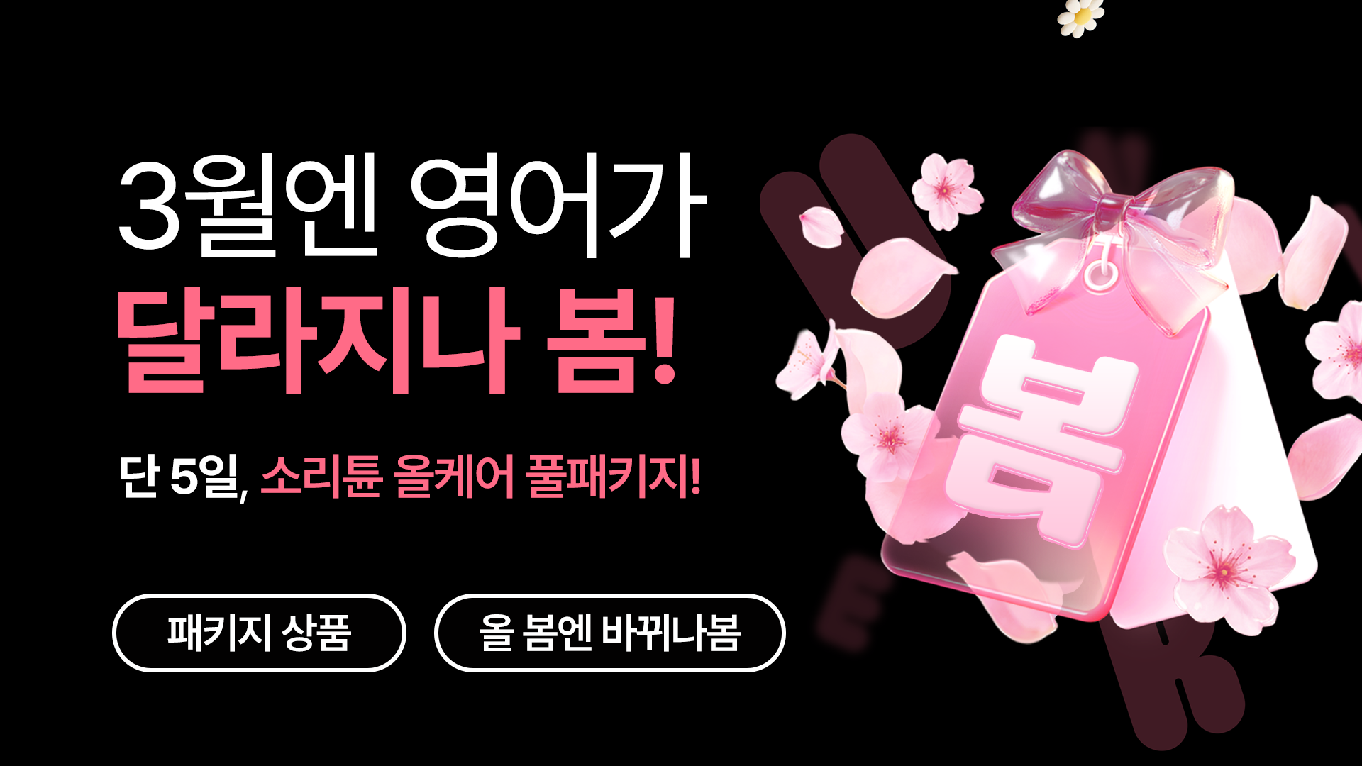 [봄 EVENT] 소리튠 올케어 풀패키지